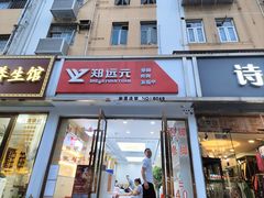 -郑远元·修脚·足道(华茂苑店)