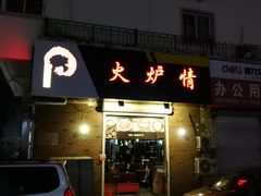 门面-火炉情韩国料理店(古田路店)
