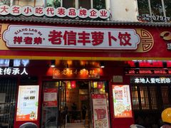 -祥老弟老信丰萝卜饺•江西菜(建设路店)