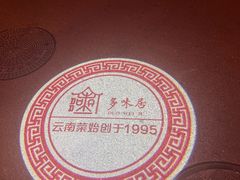 -多味居(剪子巷店)