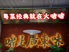 -火啫啫·粤式啫啫煲(南京弘阳店)