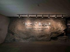 -沈阳“九·一八”历史博物馆