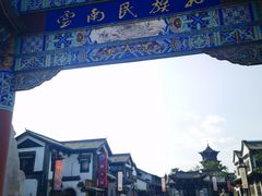 -云南民族村