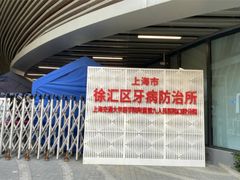 -上海市徐汇区口腔医院