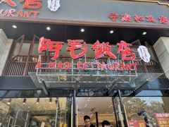 门面-阿毛饭店(和义路店)