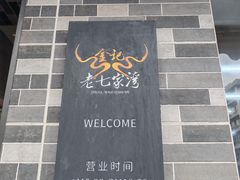 -金记老七家湾第一锅贴店(金沙井总店)