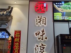 -湘味淳(千禧街店)