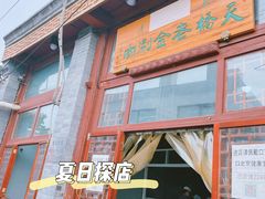 门面-天桥老金涮肉(牛街店)