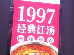 -傣妹火锅(南京东路一店)