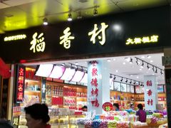 门面-稻香村(前门公交站店)