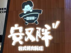 -安又胖韩国烤肉(南山海岸城店)