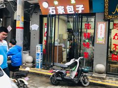 门面-石家包子(大学习巷店)