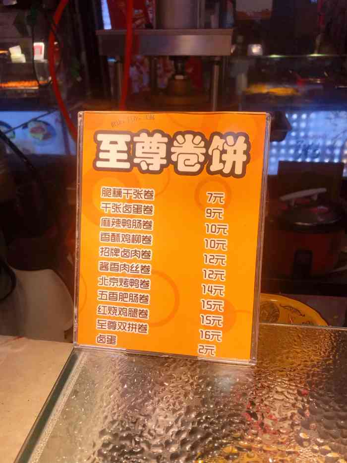 至尊卷饼-"在福佳新天地楼下小吃街那边,靠边的位置,.