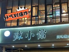 -巛仨·辣小馆·川菜(华庭天下店)