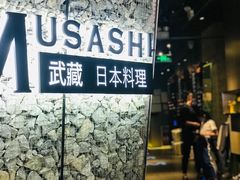 -武藏日本料理(宝安壹方城店)