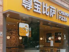 -尊宝比萨(可园店)