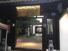 门面-浮何烤铺(桐梓林店)