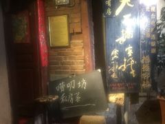 -唠叨坊私房菜(五一街店)