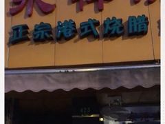 门面-永祥烧腊餐厅(虹口店)