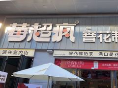 -莓超疯(浦西万达店)