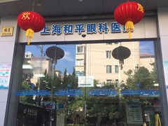 -上海大学附属上海和平眼科医院