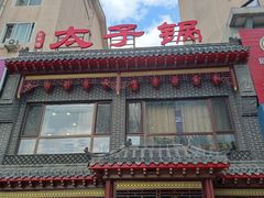 -徐师傅太子锅(文化路店)