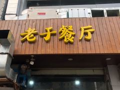 门面-老于餐厅(民生路店)