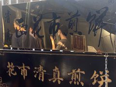 -清真西花市煎饼