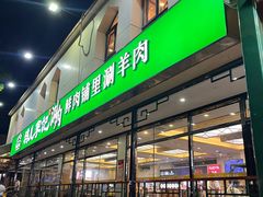 -清真·鸦儿李记·涮肉(花市店)