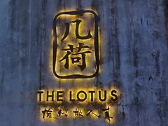 门面-几荷·恰似故人来(秀水广场店)