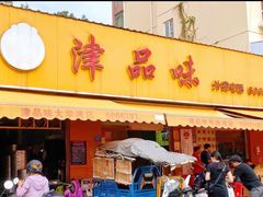 门面-津品味小吃(大学湾店)