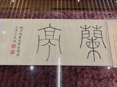 -绍兴书圣故里景区