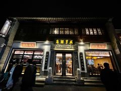 门面-香园茶社·金陵小灶(老门东店)