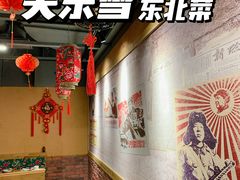 -關東雪东北菜(中庚漫游城店)