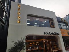 门面-那家面包房(珠江路店)