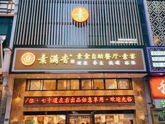 -素满香·食养自助(建邺万达店)