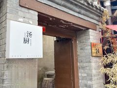 -汤厨(五道营店)