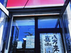 -京三儿烤鸡架(北新桥店)