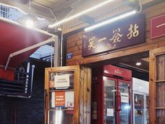 -拈签一笑黄牛肉辣卤串串