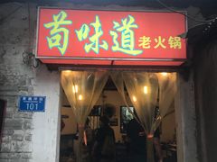 门面-苟味道老火锅(黄桷坪店)