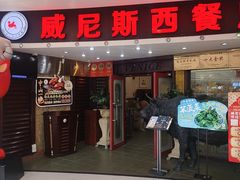 -威尼斯西餐厅(小榄大信店)
