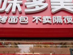 -味多美蛋糕(朝阳门华普店)