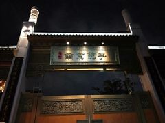 -南京夫子庙石唯玉雨花石酒店