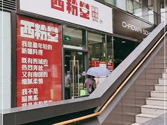 门面-西粉堂新疆米粉(朝外店)