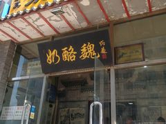 门面-奶酪魏(牛街总店)