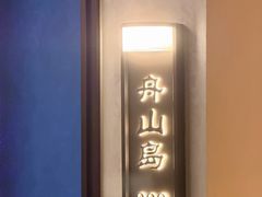 -小厨师·二十年沈家门小海鲜(百井坊巷店)