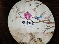 -点都德(北京路贰店)