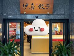 -伊喜饺子·烤鸭(五道口学院路店)