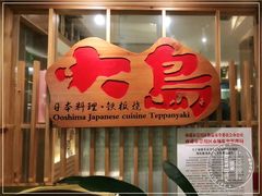 门面-大岛日本料理铁板烧(南通大饭店)