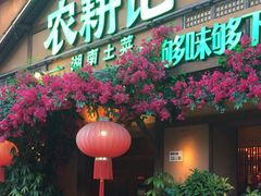 -农耕记·湖南土菜(福田车公庙店)